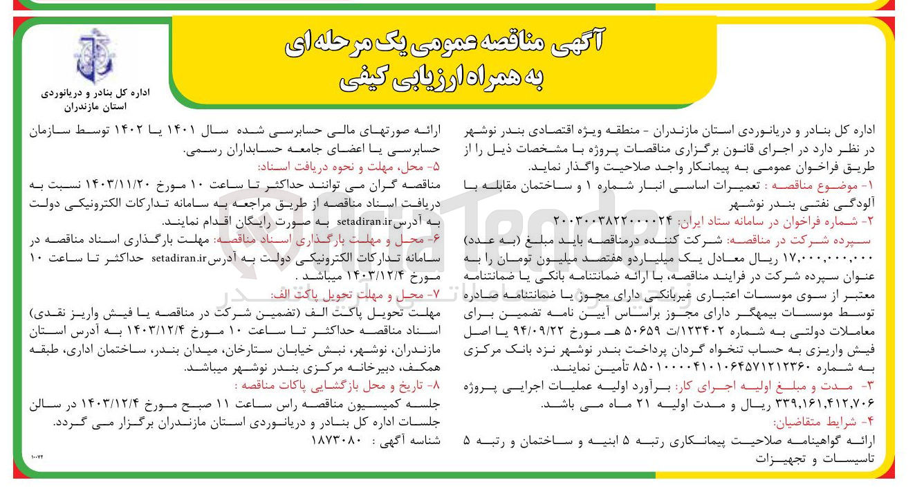 تصویر کوچک آگهی  تعمیرات اساسی انبار شماره ۱ و ساختمان مقابله با آلودگی نفتی 