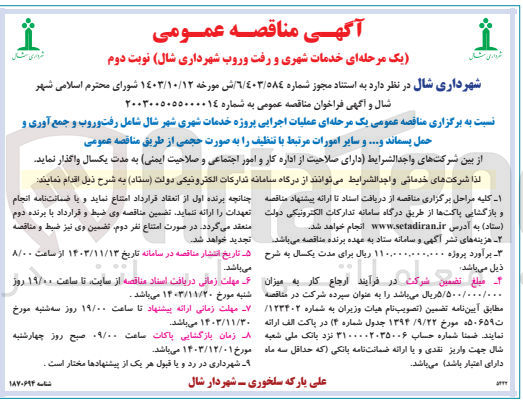 تصویر کوچک آگهی عملیات اجرایی پروژه خدمات شهری شهر شال شامل رفت و روب و جمع آوری و حمل پسماند و .... و سایر امورات مرتبط با تنظیف 