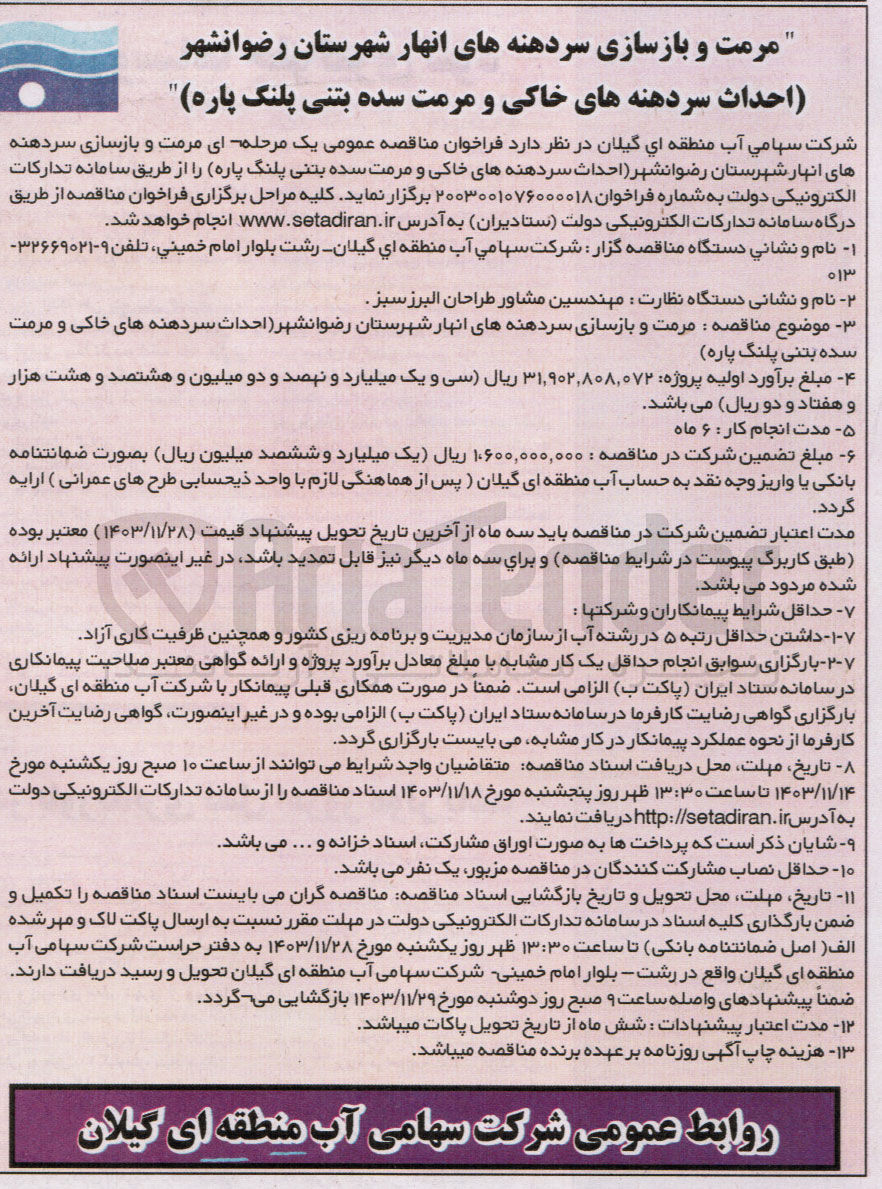 تصویر کوچک آگهی مرمت و بازسازی سردهنه های انبار شهرستان احداث سردهنه های خاکی و مرمت شده بتنی پلنگ پاره