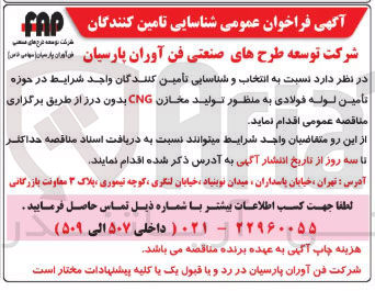 تصویر کوچک آگهی  تامین لوله فولادی به منظور تولید مخازن CNG بدون درز 