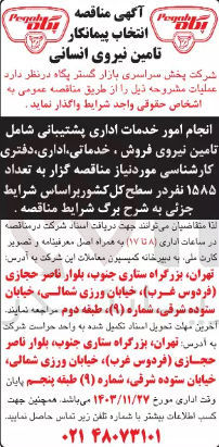 تصویر کوچک آگهی انجام امور خدمات اداری پشتیبانی شامل تامین نیروی فروش ، خدماتی اداری دفتری کارشناسی مورد نیاز به تعداد ۱۵۸۵ نفر در سطح کل کشور