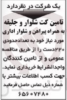 تصویر کوچک آگهی تامین کت شلوار و جلیقه به همراه پیراهن و شلوار اداری مورد نیاز خود به تعداد حدودی ۲۲۰ دست