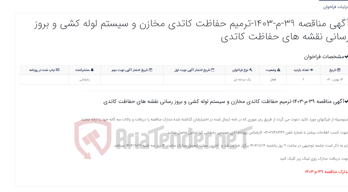 تصویر کوچک آگهی آگهی مناقصه 39-م-1403-ترمیم حفاظت کاتدی مخازن و سیستم لوله کشی و بروز رسانی نقشه های حفاظت کاتدی