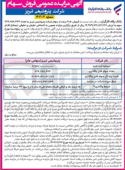 تصویر کوچک آگهی فروش ۵ ٫ ۴ درصد از سهام شرکت پتروشیمی تبریز به تعداد ۲۲۴,۲۵۲,۴۴۳ سهم 