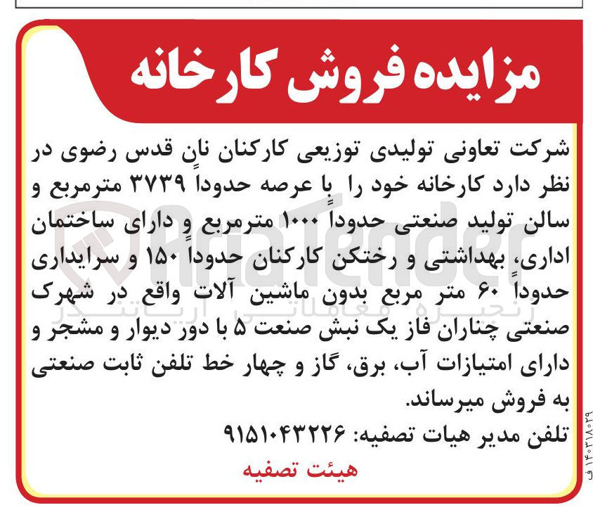 تصویر کوچک آگهی فروش  کارخانه خود را با عرصه حدودا ۳۷۳۹ متر مربع و سالن تولید صنعتی حدودا ۱۰۰۰ متر مربع و دارای ساختمان اداری بهداشتی و رختکن کارکنان حدودا ۱۵۰ و سرایداری حدودا ۶۰ متر مربع بدون ماشین آلات