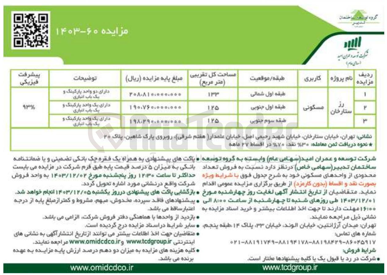 تصویر کوچک آگهی فروش تعداد محدودی از واحدهای مسکونی در 3 ردیف در پروژه رز ستارخان