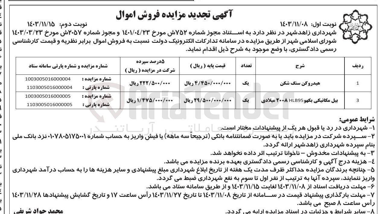 تصویر کوچک آگهی فروش هیدروکن سنگ شکن