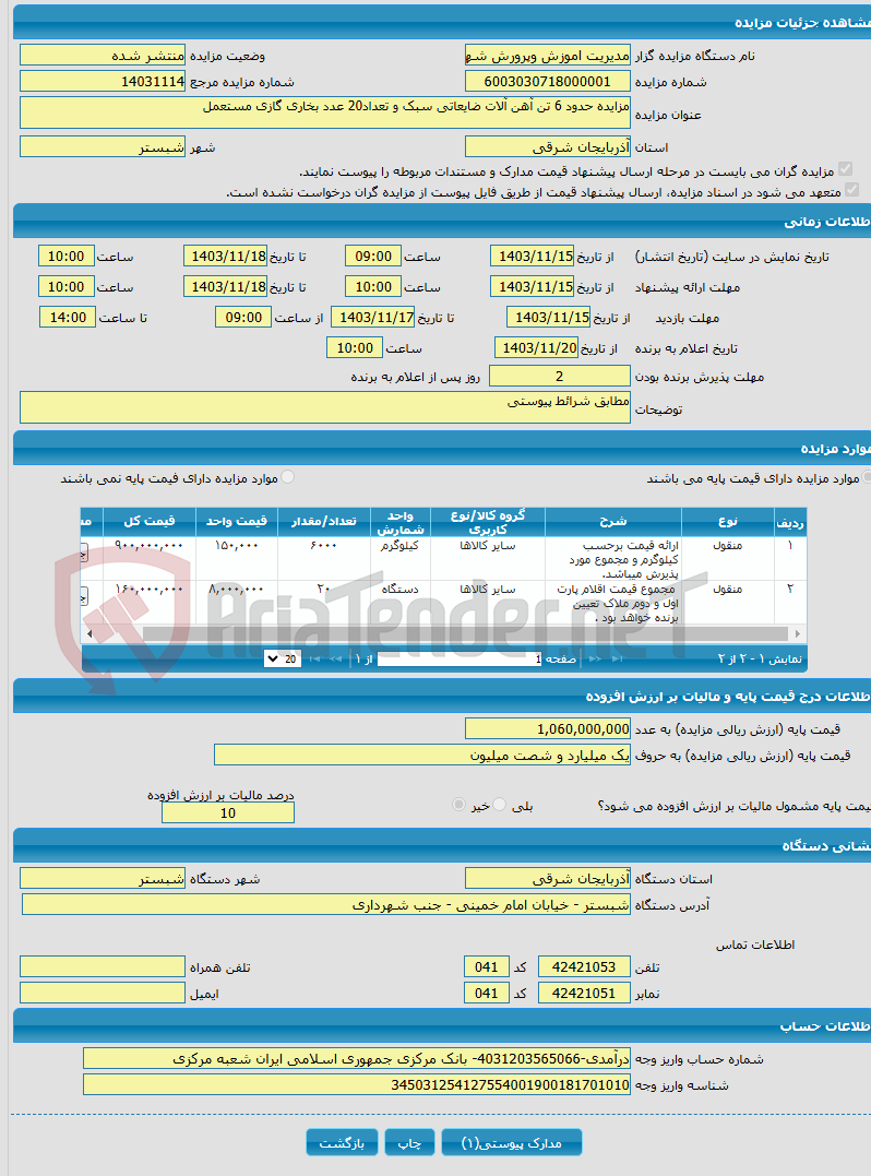 تصویر کوچک آگهی مزایده حدود 6 تن آهن آلات ضایعاتی سبک و تعداد20 عدد بخاری گازی مستعمل