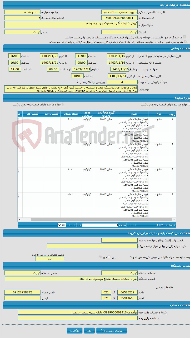 تصویر کوچک آگهی فروش ضایعات آهن پلاستیک چوب و شیشه