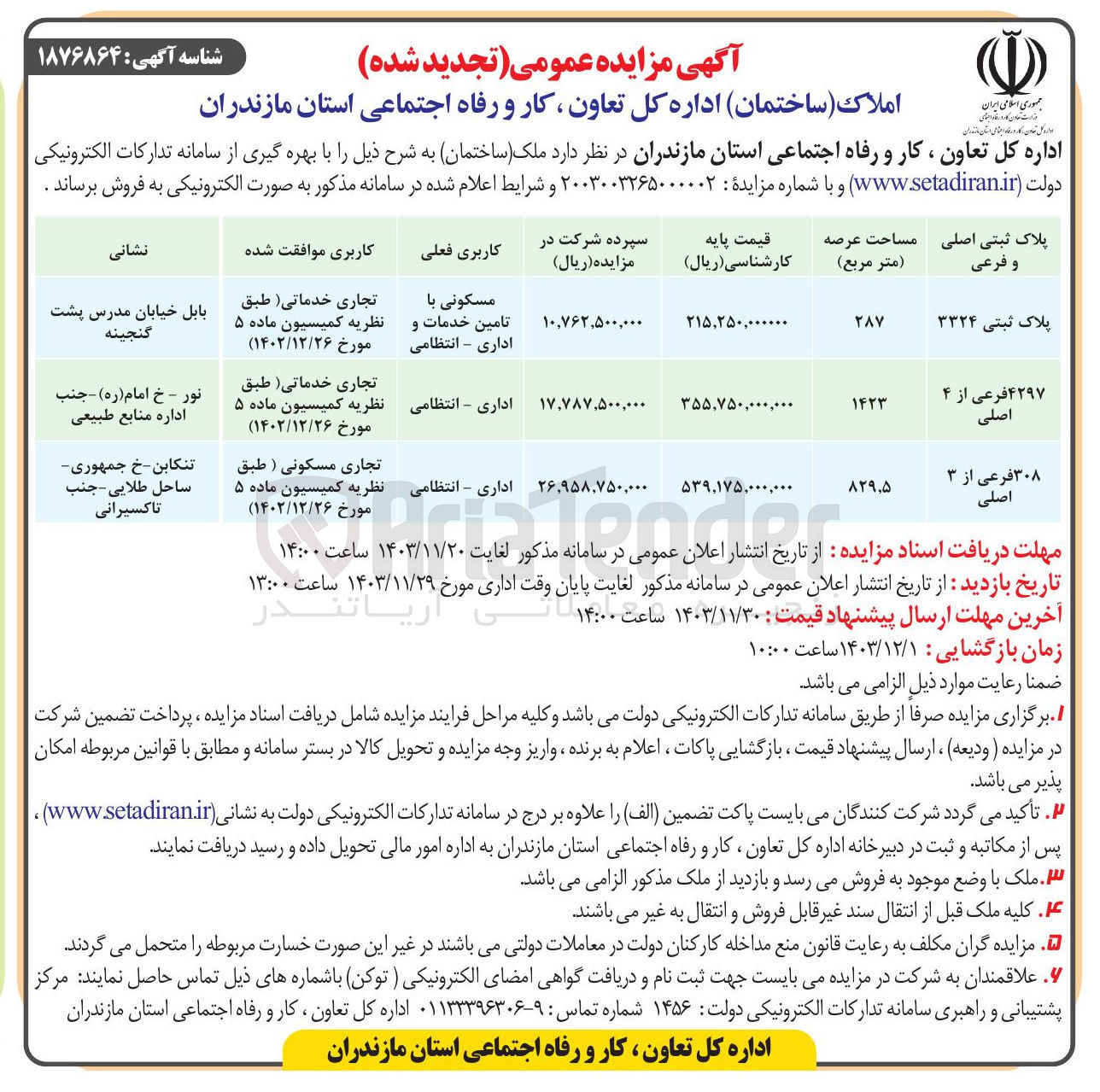 تصویر کوچک آگهی فروش املاک در 3 ردیف با کاربری مسکونی، خدماتی، اداری، انتظامی