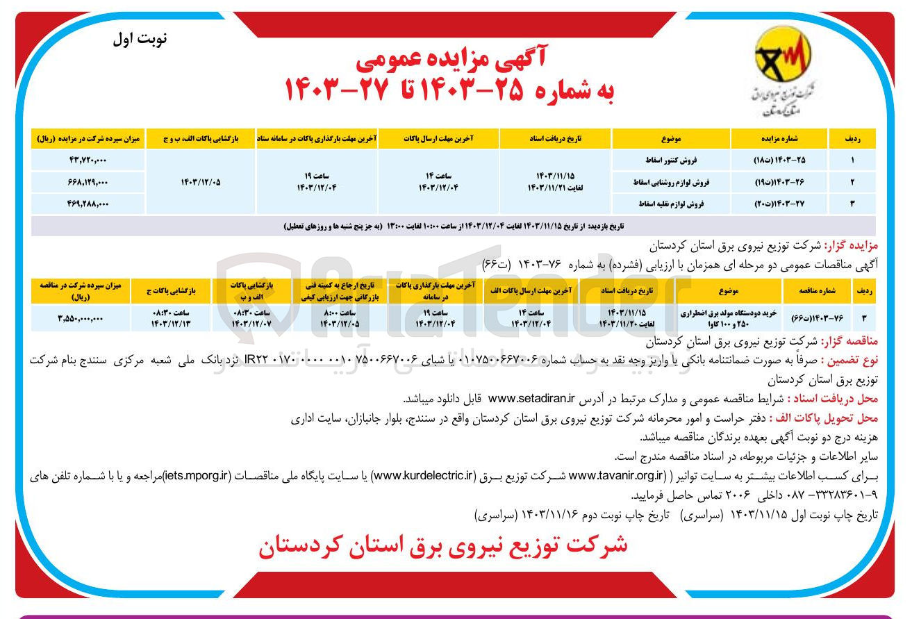 تصویر کوچک آگهی فروش لوازم نقلیه اسقاط 