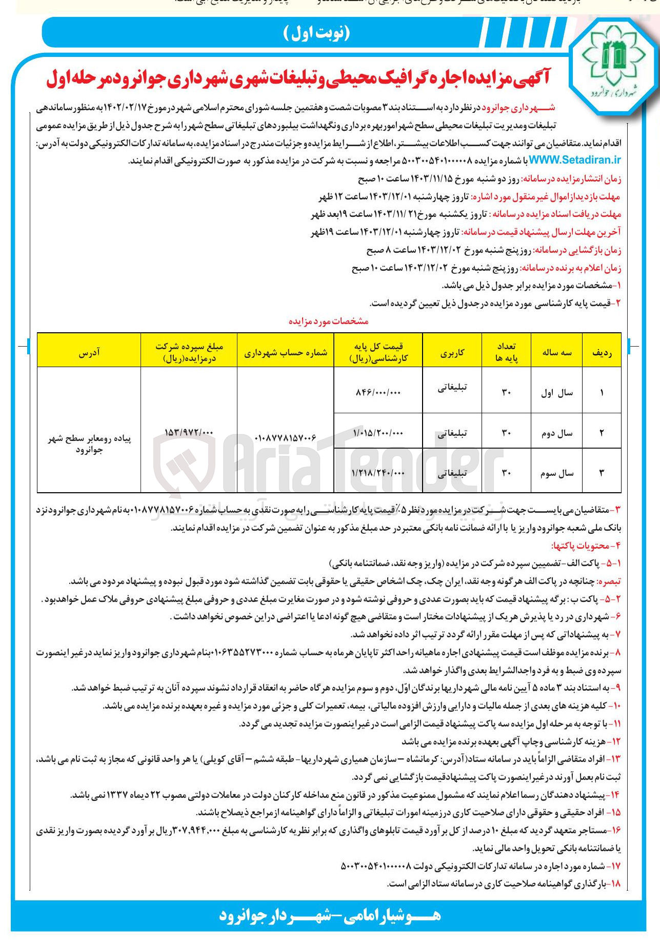 تصویر کوچک آگهی ساماندهی تبلیغات و مدیریت تبلیغات محیطی سطح شهر امور بهره برداری و نگهداشت بیلبوردهای تبلیغاتی سطح شهر