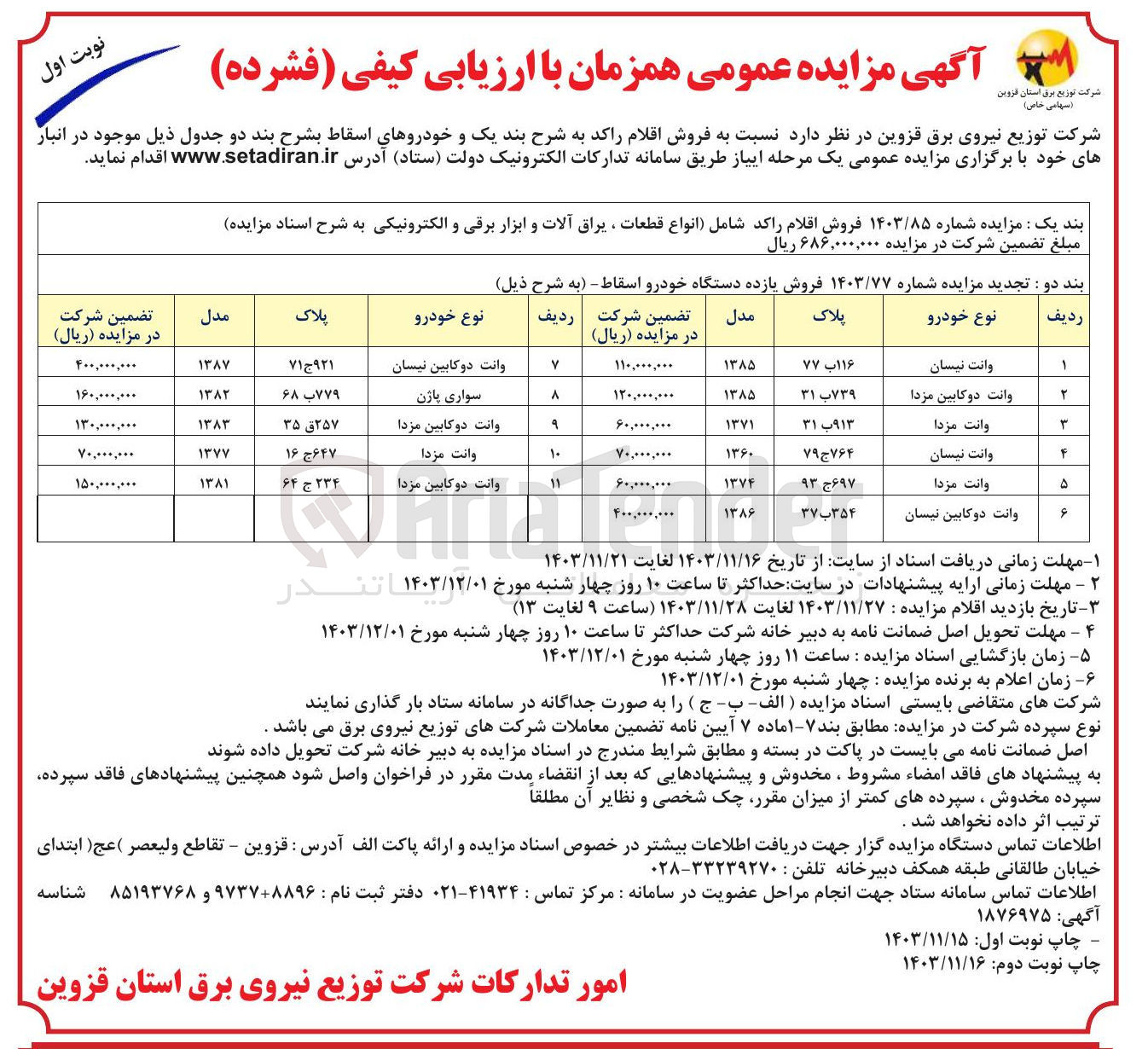 تصویر کوچک آگهی فروش اقلام راکد (شامل انواع قطعات ، یراق آلات و ابزار برقی و الکترونیکی) و خودروهای اسقاط در 11 ردیف