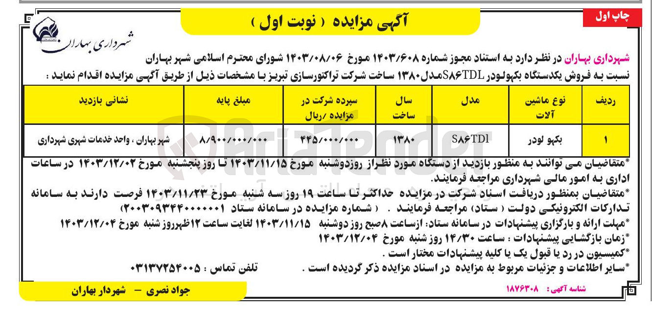 تصویر کوچک آگهی فروش یکدستگاه بکهولودر S۸۶TDL مدل ۱۳۸۰ 