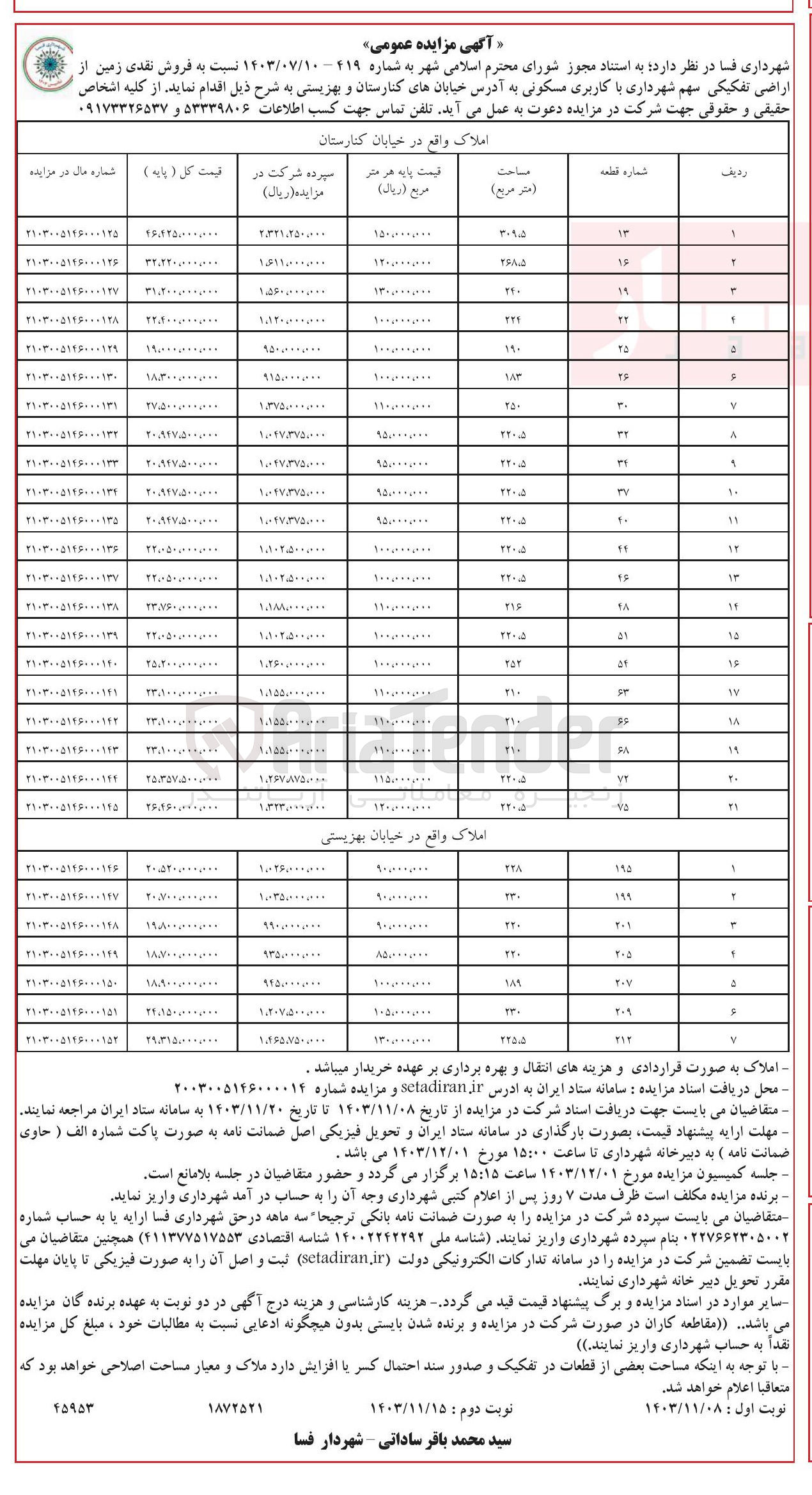 تصویر کوچک آگهی  فروش نقدی زمین از اراضی تفکیکی سهم شهرداری با کاربری مسکونی در 28 ردیف