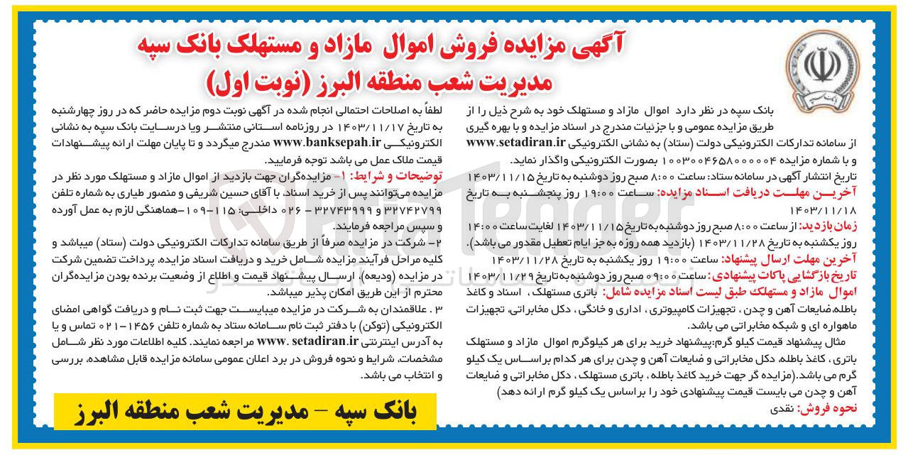 تصویر کوچک آگهی فروش اموال مازاد و مستهلک شامل باتری مستهلک ، اسناد و کاغذ باطله ضایعات آهن و چدن تجهیزات کامپیوتری اداری و خانگی دکل مخابراتی تجهیزات ماهواره ای و شبکه مخابراتی