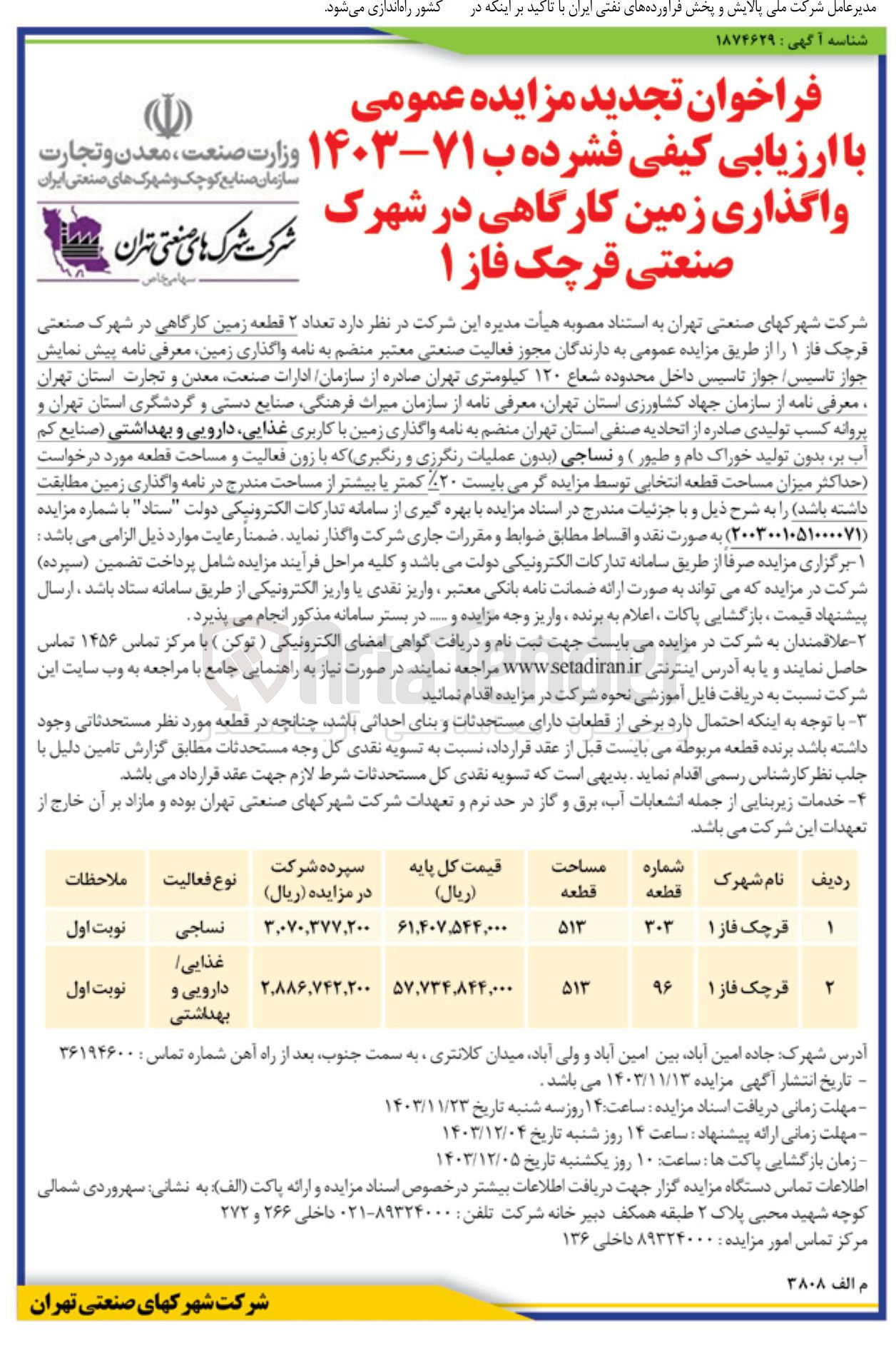 تصویر کوچک آگهی واگذاری تعداد ۲ قطعه زمین کارگاهی با کاربری نساجی و غذایی دارویی و بهداشتی