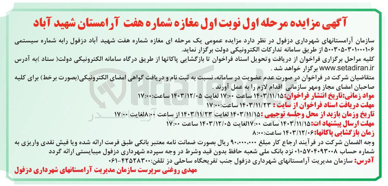 تصویر کوچک آگهی فروش مغازه شماره هفت شهید آباد 