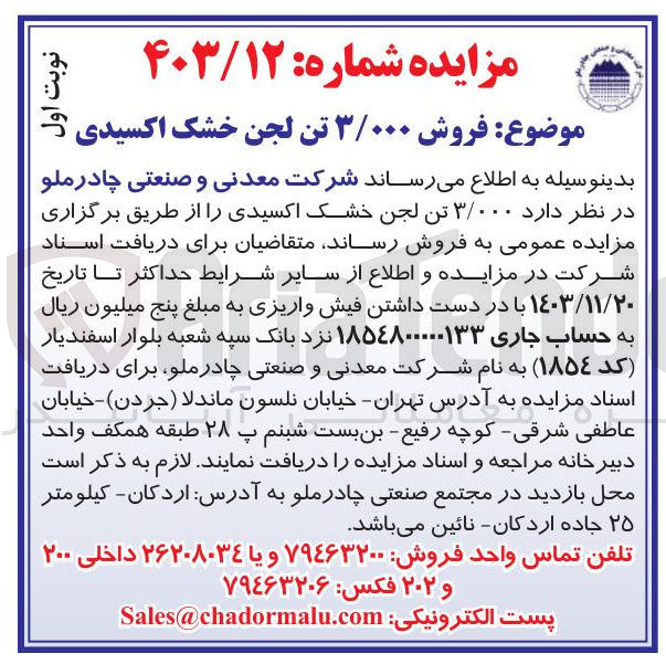 تصویر کوچک آگهی فروش  ۳/۰۰۰ تن لجن خشک اکسیدی