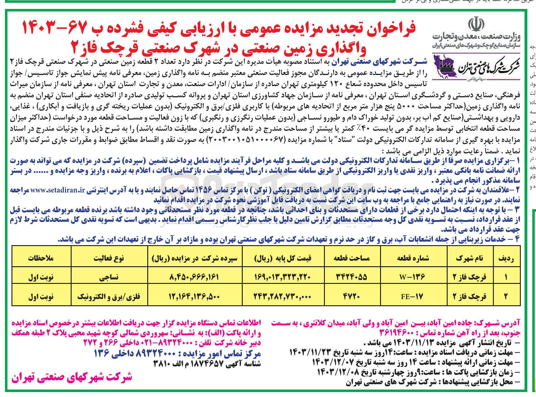تصویر کوچک آگهی واگذاری  تعداد ۲ قطعه زمین صنعتی