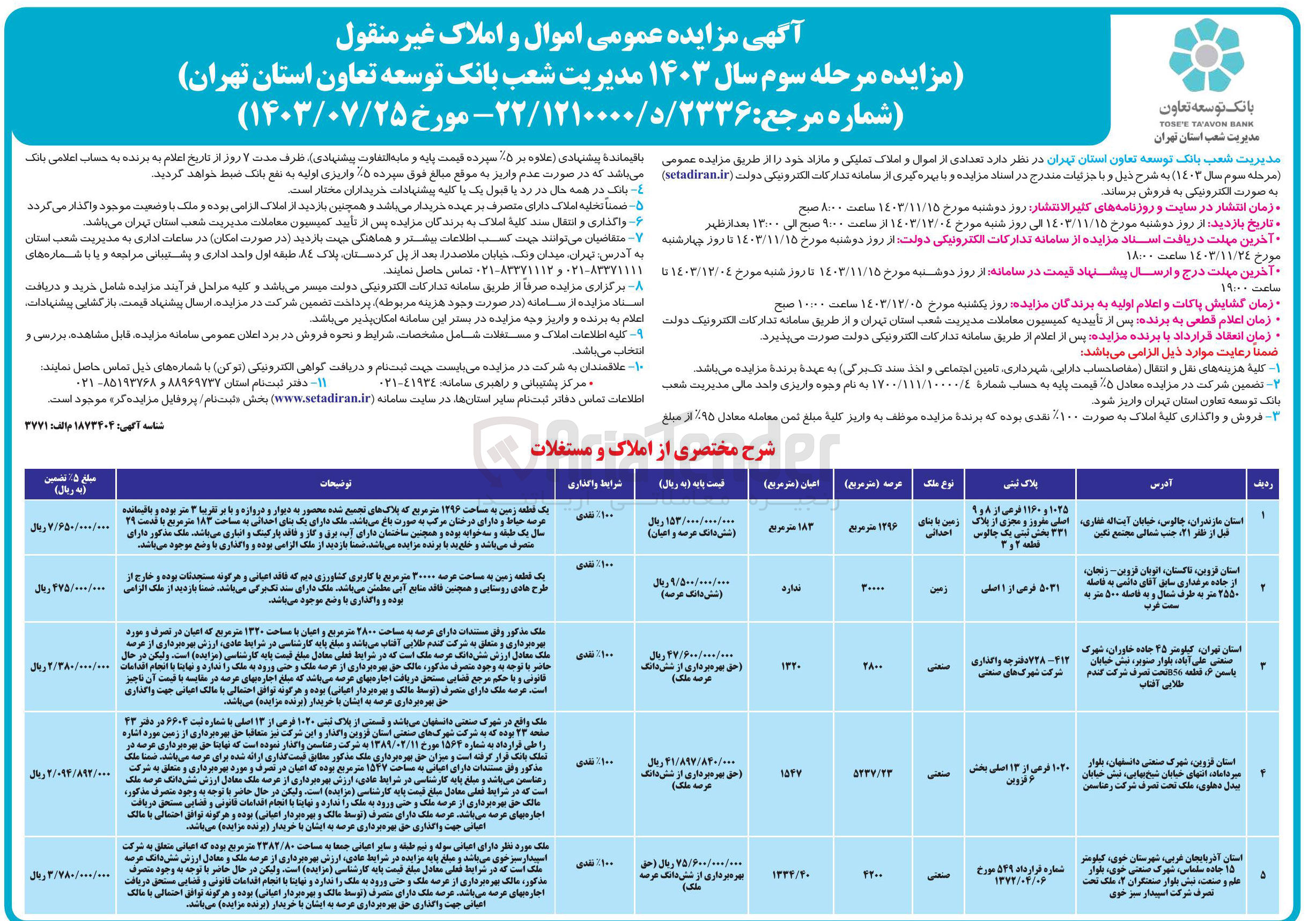 تصویر کوچک آگهی فروش املاک در 5 ردیف با کاربری صنعتی و زمین