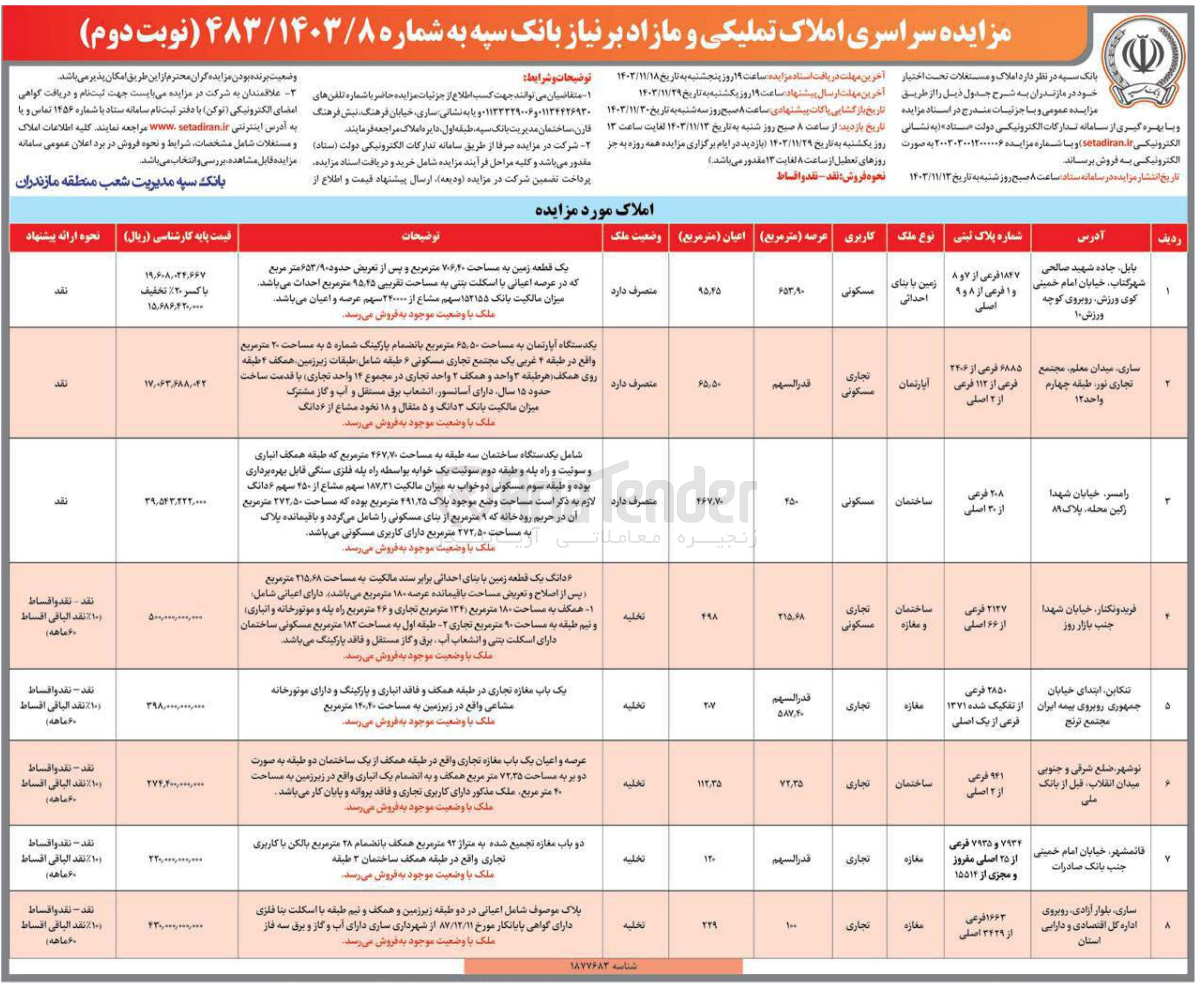 تصویر کوچک آگهی فروش املاک در 8 ردیف با کاربری مسکونی، تجاری