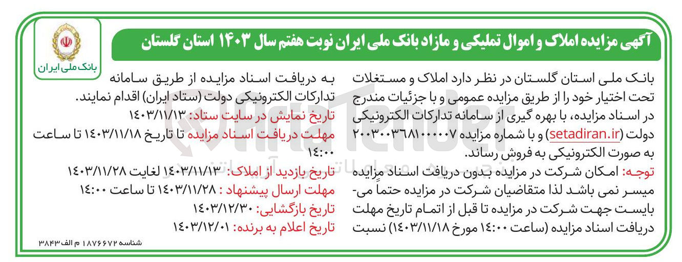 تصویر کوچک آگهی فروش املاک تحت اختیار