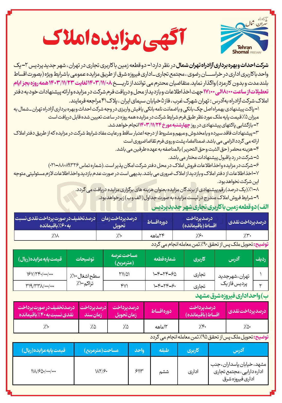 تصویر کوچک آگهی واگذاری دو قطعه زمین با کاربری تجاری و یک واحد با کاربری اداری مجتمع تجاری اداری