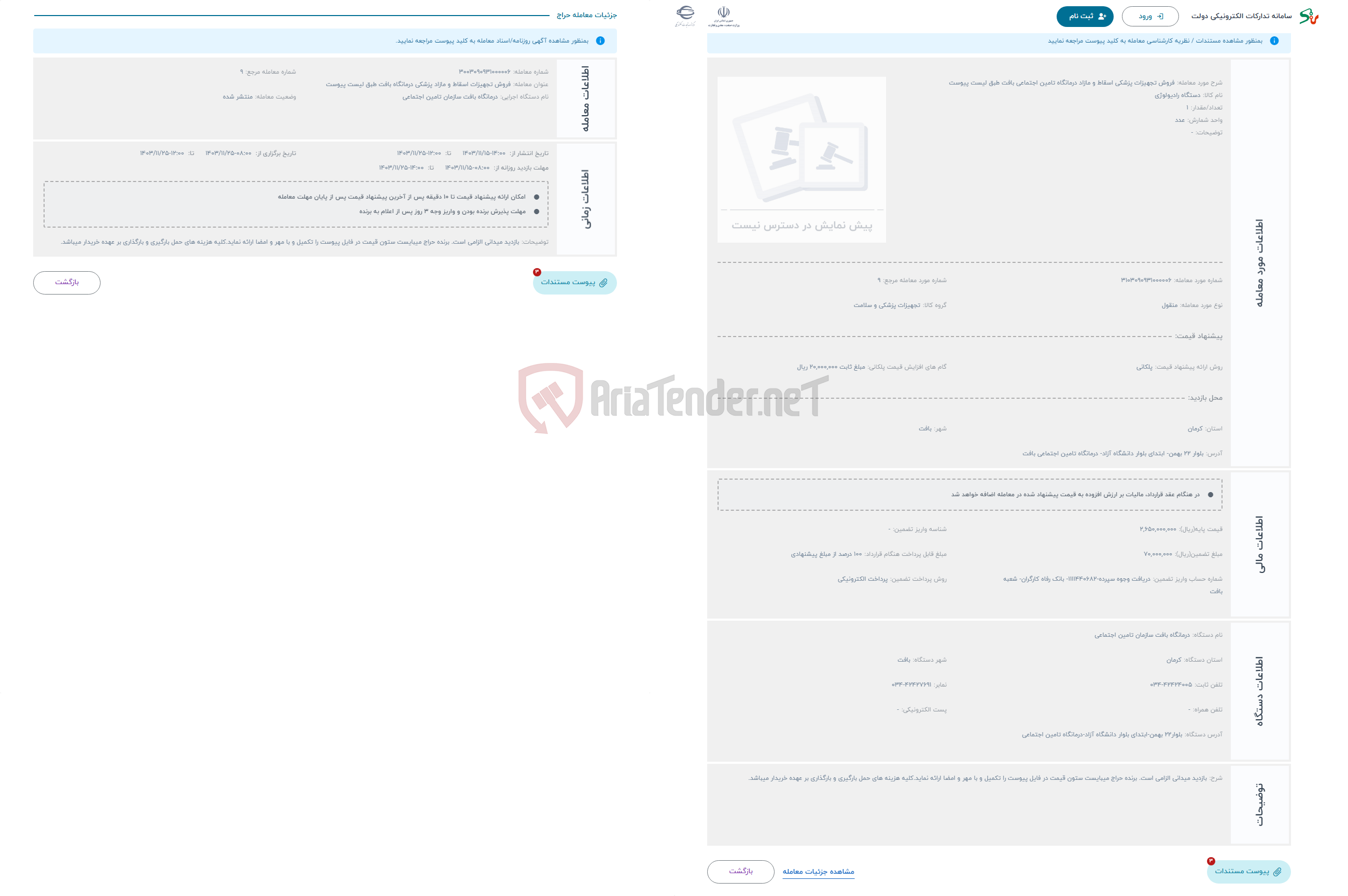 تصویر کوچک آگهی حراج فروش تجهیزات پزشکی اسقاط و مازاد درمانگاه تامین اجتماعی بافت طبق لیست پیوست