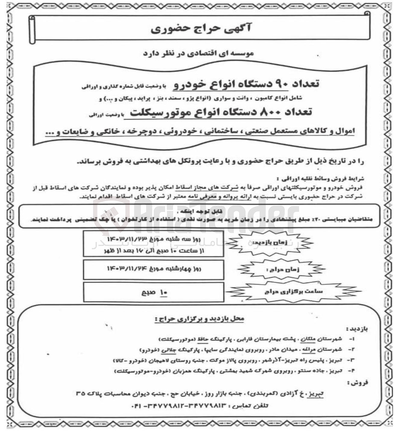 تصویر کوچک آگهی فروش تعداد ۹۰ دستگاه انواع خودرو با وضعیت قابل شماره گذاری و اوراقی شامل انواع کامیون ، وانت و سواری انواع پژو سمند ، بنز ، پراید ، پیکان و ... ) و تعداد ۸۰۰ دستگاه انواع موتورسیکلت با وضعیت اوراقی اموال و کالاهای مستعمل صنعتی ، ساختمانی ، خودروئی ، دوچرخه ، خانگی و ضایعات و .... 