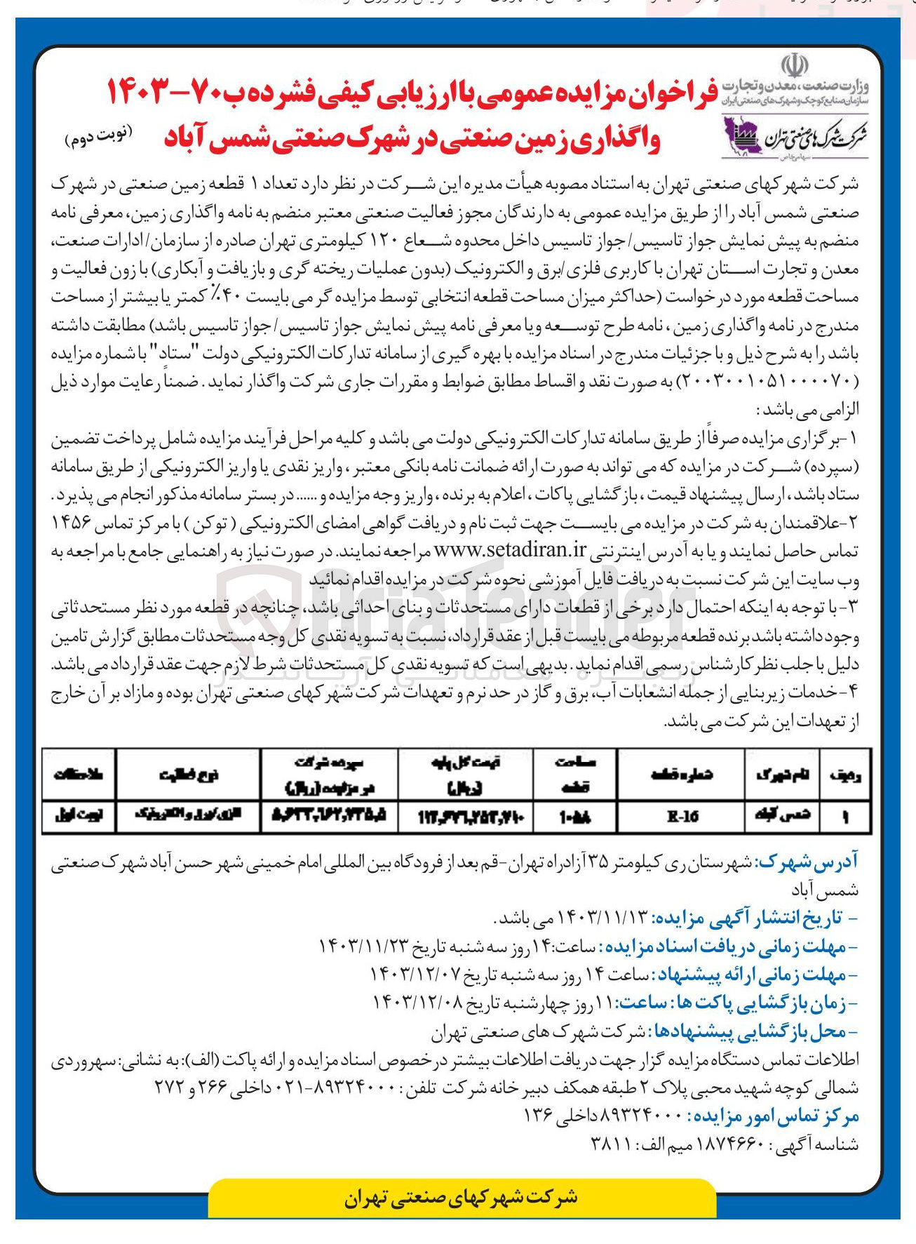 تصویر کوچک آگهی واگذاری تعداد 1 قطعه زمین صنعتی