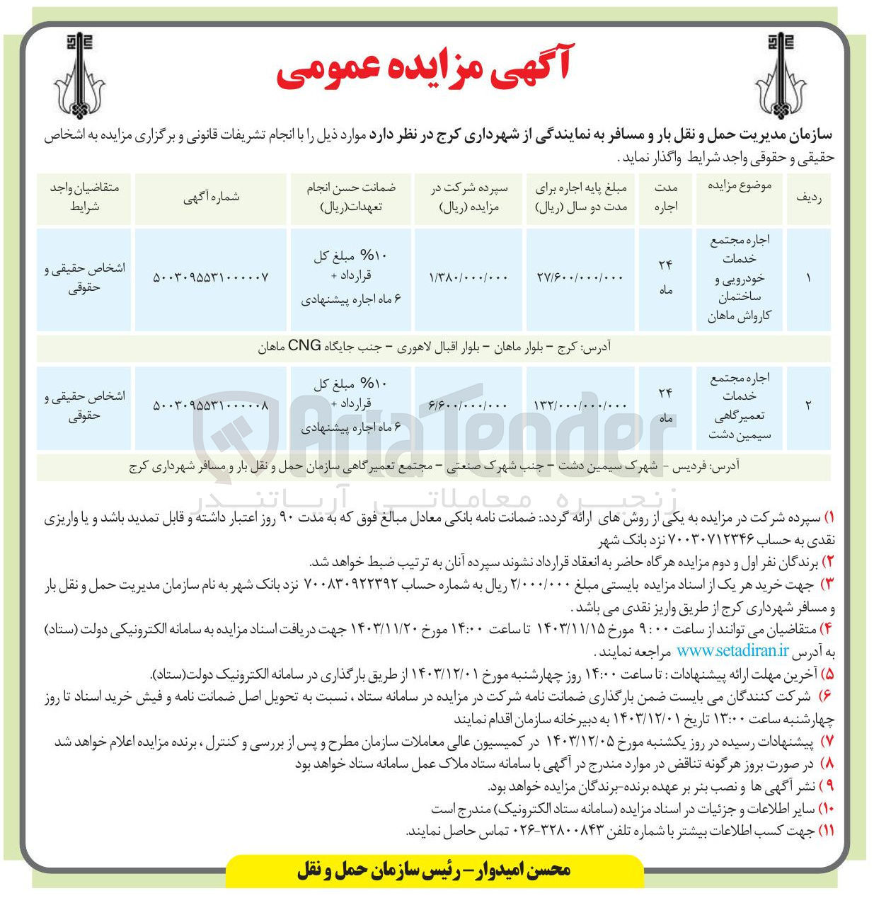 تصویر کوچک آگهی اجاره مجتمع خدمات خودرویی و ساختمان کارواش ماهان 
