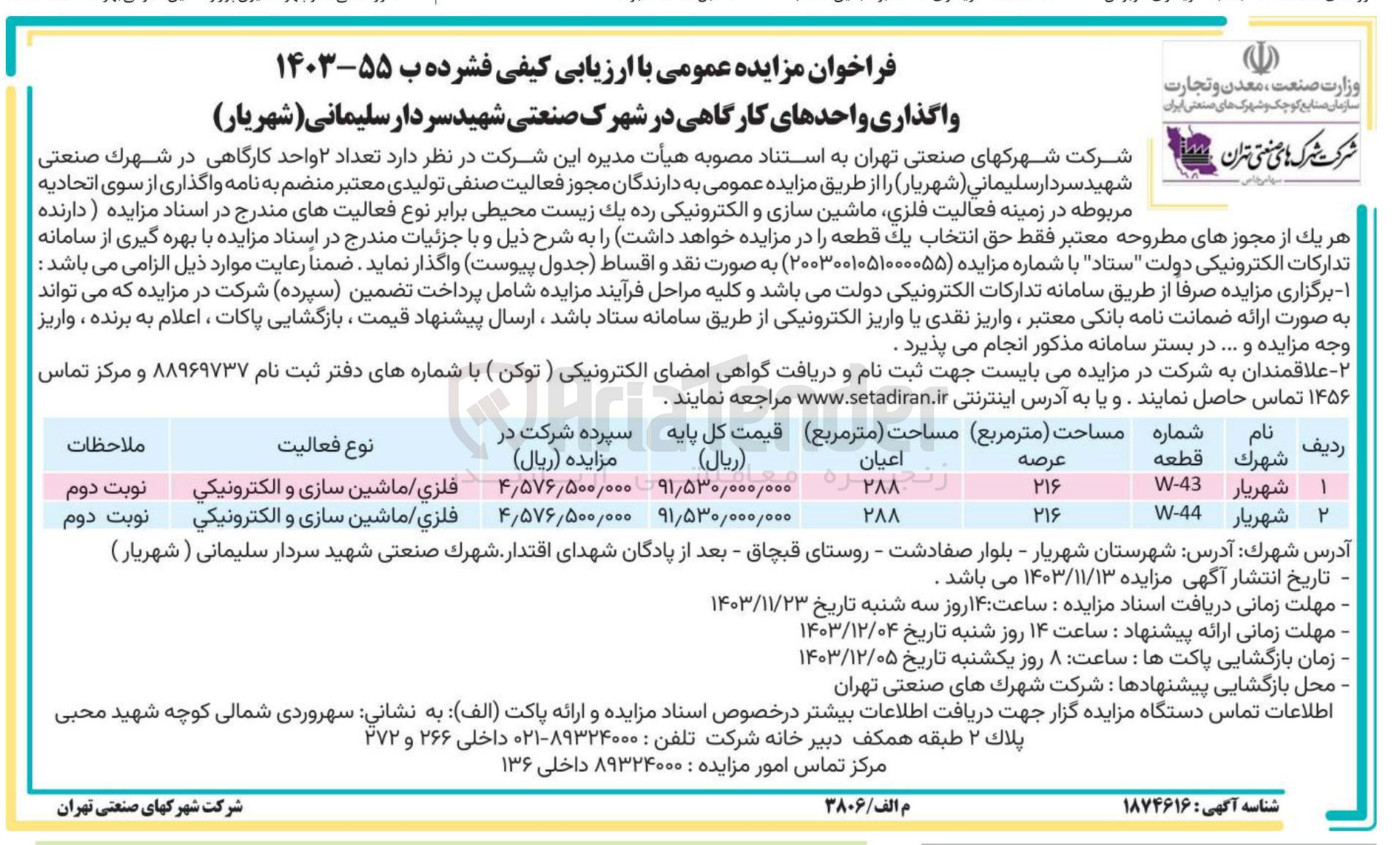 تصویر کوچک آگهی فروش  تعداد ۲ واحد کارگاهی 