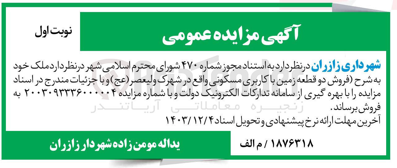 تصویر کوچک آگهی فروش دو قطعه زمین با کاربری مسکونی
