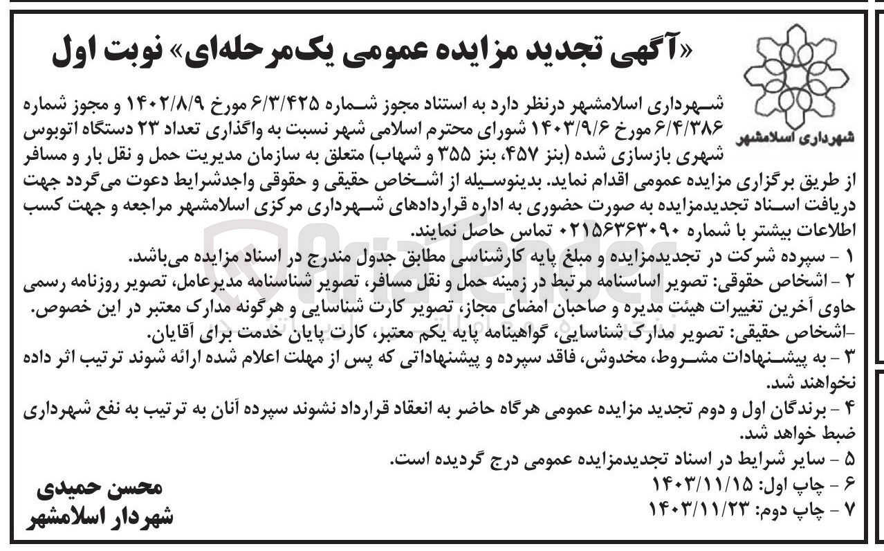 تصویر کوچک آگهی واگذاری تعداد ۲۳ دستگاه اتوبوس شهری بازسازی شده بنز ۴۵۷ بنز ۳۵۵ و شهاب متعلق به سازمان مدیریت حمل و نقل بار و مسافر