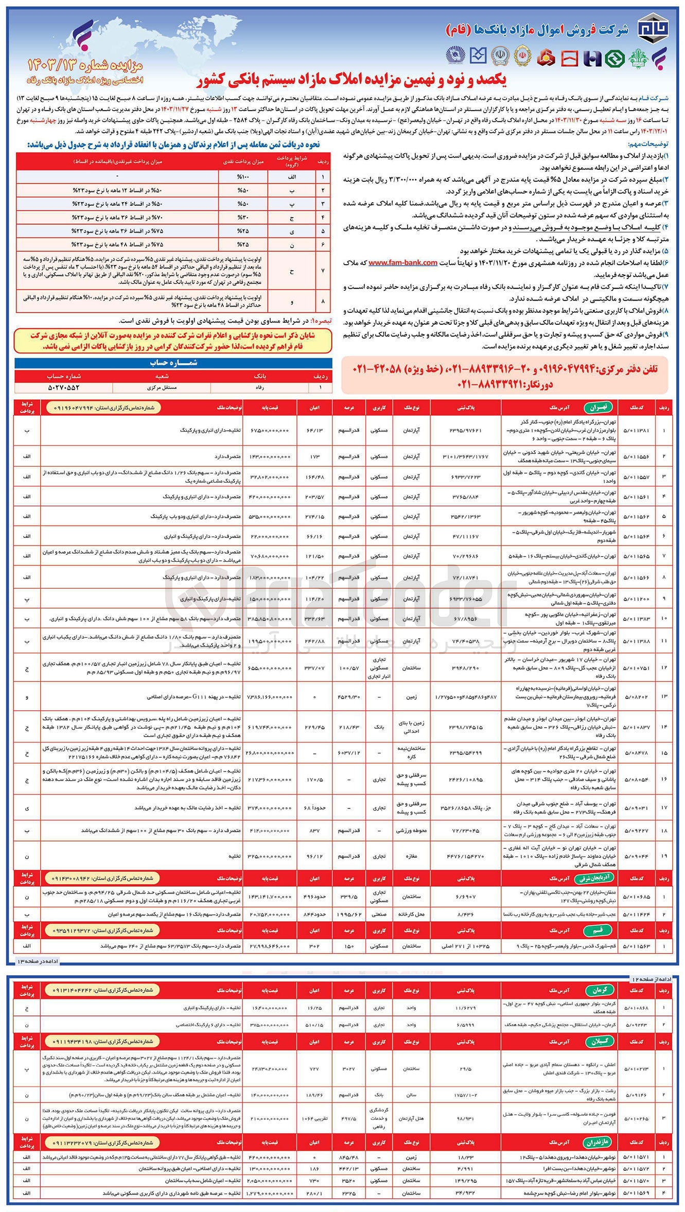 تصویر کوچک آگهی فروش املاک در 31 ردیف در استان های تهران، آذربایجان شرقی، قم، کرمان، گیلان، مازندران با کاربری مسکونی، تجاری، خدماتی، اداری، گردشگری