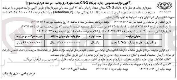 تصویر کوچک آگهی واگذاری ( اجاره ) جایگاه CNG بعثت