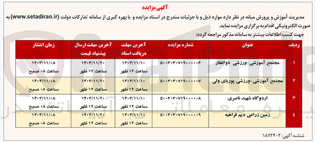 تصویر کوچک آگهی واگذاری مجتمع آموزشی ورزشی ذوالفقار 