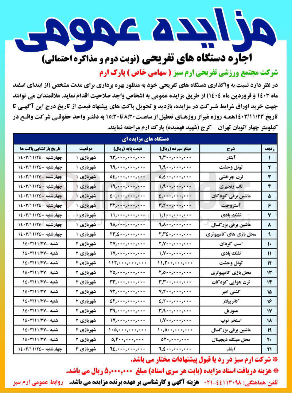 تصویر کوچک آگهی اجاره دستگاه های تفریحی در 21 ردیف شامل :آبشار،تونل وحشت،ترن چرخشی،ماشین برقی کودکان،تاب زنجیری،استروجت ،تشک بادی ،ماشین برقی بزرگسال -محل بازی های بزرگسال،محل بازی های کامپیوتری ،