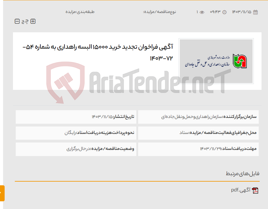 تصویر کوچک آگهی آگهی فراخوان تجدید خرید 15000 البسه راهداری به شماره 54-72-1403