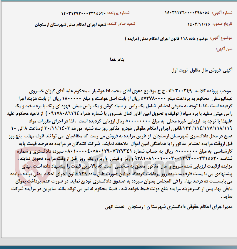 تصویر کوچک آگهی موضوع ماده 118 قانون اجرای احکام مدنی (مزایده )