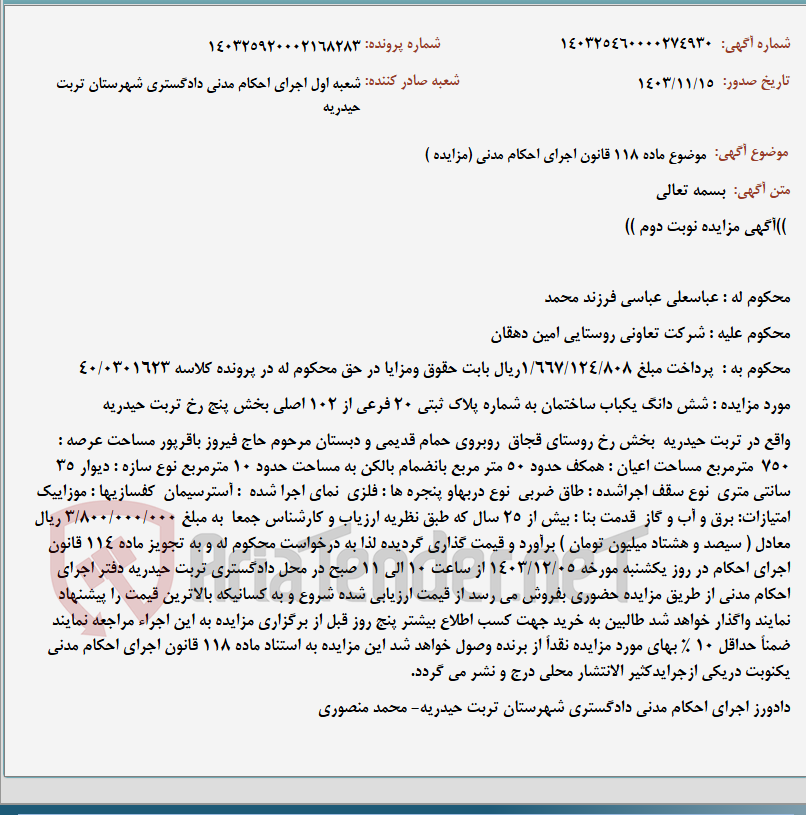 تصویر کوچک آگهی موضوع ماده 118 قانون اجرای احکام مدنی (مزایده )