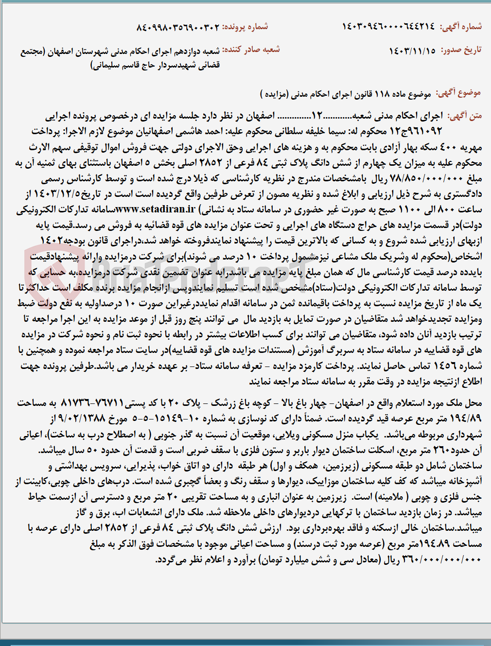 تصویر کوچک آگهی موضوع ماده 118 قانون اجرای احکام مدنی (مزایده )