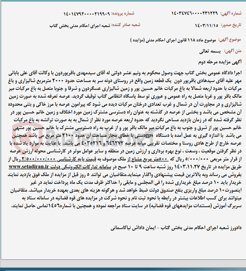تصویر کوچک آگهی موضوع ماده 118 قانون اجرای احکام مدنی (مزایده )