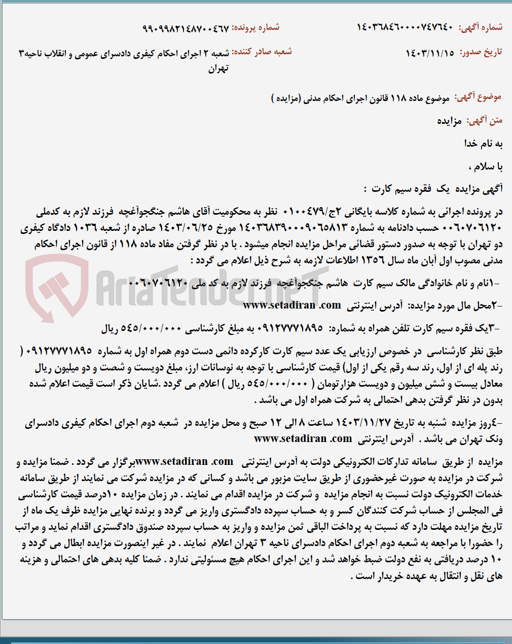 تصویر کوچک آگهی موضوع ماده 118 قانون اجرای احکام مدنی (مزایده )