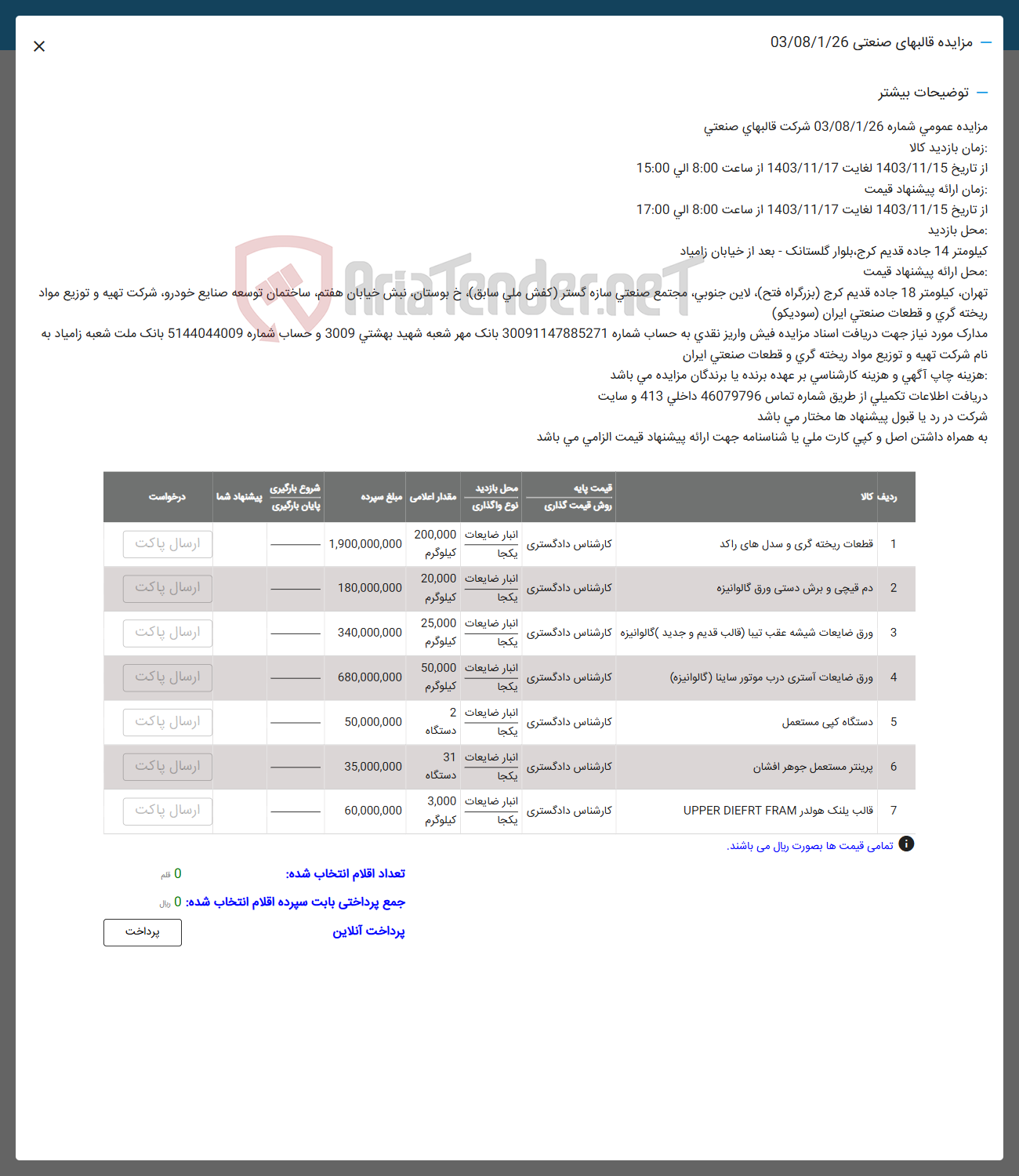 تصویر کوچک آگهی فروش قطعات ریخته گری و سدل های راکد - دم قیچی و برش دستی ورق گالوانیزه - ورق ضایعات شیشه عقب تیبا قالب قدیم و جدید گالوانیزه  - ورق ضایعات استری درب موتور ساینا ( گالوانیزه ) - دستگاه کپی مستعمل - پرینتر مستعمل جوهر افشان - قالب پلنگ هولدر FRAM DIEFRT UPPER 