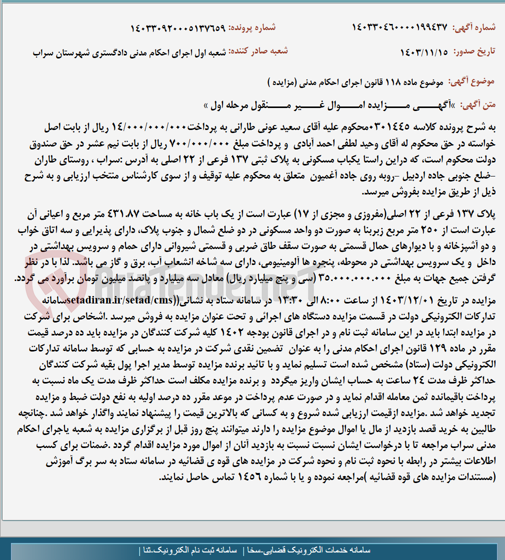 تصویر کوچک آگهی موضوع ماده 118 قانون اجرای احکام مدنی (مزایده )