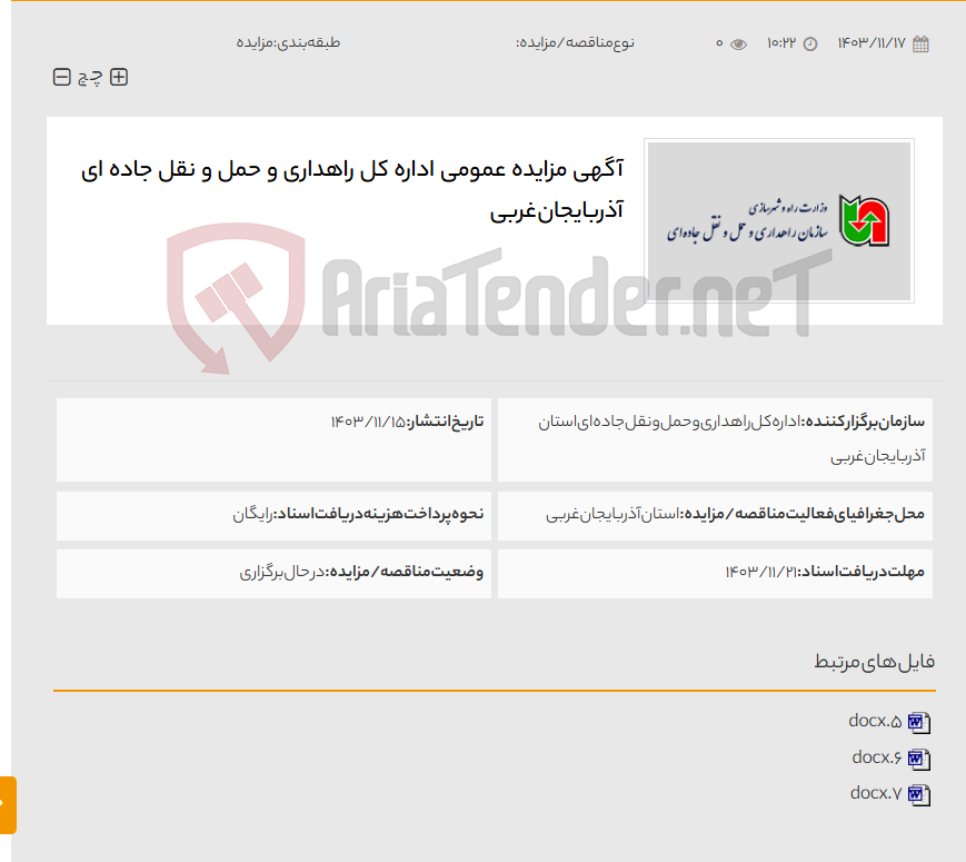تصویر کوچک آگهی آگهی مزایده عمومی اداره کل راهداری و حمل و نقل جاده ای آذربایجان غربی