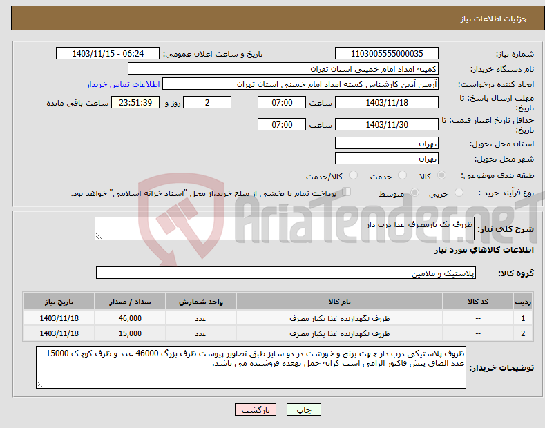 تصویر کوچک آگهی نیاز انتخاب تامین کننده-ظروف یک بارمصرف غذا درب دار