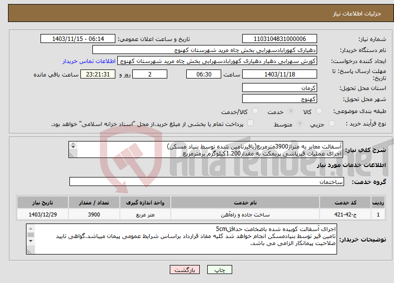 تصویر کوچک آگهی نیاز انتخاب تامین کننده-آسفالت معابر به متراژ3900مترمربع(باقیرتامین شده توسط بنیاد مسکن) اجرای عملیات قیرپاشی پریمکت به مقدار1.200کیلوگرم برمترمربع 